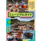 鉄道ミュージアムガイド（イカロス出版） [電子書籍]