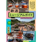 鉄道ミュージアムガイド（イカロス出版） [電子書籍]