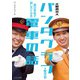 元駅員芸人パンタグラフが教える 明日学校で話したくなる電車の話（イカロス出版） [電子書籍]