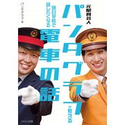 元駅員芸人パンタグラフが教える 明日学校で話したくなる電車の話（イカロス出版） [電子書籍]