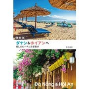 最新版 ダナン＆ホイアンへ 癒しのビーチと古都散歩（イカロス出版） [電子書籍]