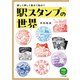 駅スタンプの世界 探して押して集めて眺めて（イカロス出版） [電子書籍]