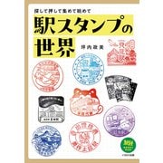 駅スタンプの世界 探して押して集めて眺めて（イカロス出版） [電子書籍]