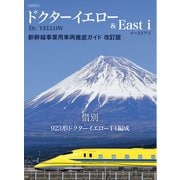 ドクターイエロー＆East i 新幹線事業用車両徹底ガイド 改訂版（イカロス出版） [電子書籍]