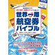 海外旅行のプロ HIS 世界一周旅行デスクに聞いた！世界一周航空券バイブル（イカロス出版） [電子書籍]
