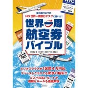 海外旅行のプロ HIS 世界一周旅行デスクに聞いた！世界一周航空券バイブル（イカロス出版） [電子書籍]