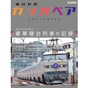 寝台特急「カシオペア」メモリアルBOOK（イカロス出版） [電子書籍]