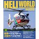 ヘリワールド2025（イカロス出版） [電子書籍]