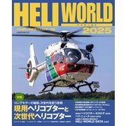 ヘリワールド2025（イカロス出版） [電子書籍]