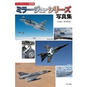 フランスのジェット戦闘機 ミラージュ・シリーズ写真集（イカロス出版） [電子書籍]
