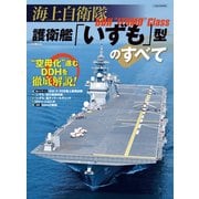 海上自衛隊 護衛艦「いずも」型のすべて（イカロス出版） [電子書籍]