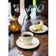 すごい喫茶店・カフェ100（イカロス出版） [電子書籍]