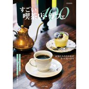 すごい喫茶店・カフェ100（イカロス出版） [電子書籍]