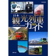 日本観光列車ガイド2025（イカロス出版） [電子書籍]