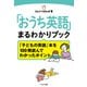 「おうち英語」まるわかりブック「子どもの英語」本を100冊読んでわかったポイント（イカロス出版） [電子書籍]