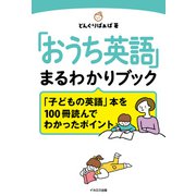「おうち英語」まるわかりブック「子どもの英語」本を100冊読んでわかったポイント（イカロス出版） [電子書籍]