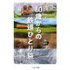 60歳からの鉄道ひとり旅（イカロス出版） [電子書籍]