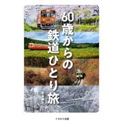 60歳からの鉄道ひとり旅（イカロス出版） [電子書籍]
