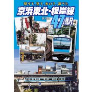 降りて、見て、歩いて、調べた、京浜東北・根岸線47駅（イカロス出版） [電子書籍]