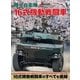 陸上自衛隊 16式機動戦闘車（イカロス出版） [電子書籍]