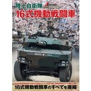 陸上自衛隊 16式機動戦闘車（イカロス出版） [電子書籍]
