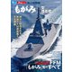 海上自衛隊「もがみ」型護衛艦（イカロス出版） [電子書籍]