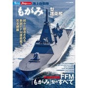 海上自衛隊「もがみ」型護衛艦（イカロス出版） [電子書籍]