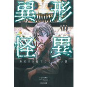 異形怪異 お化けが出てこない怖い話（イカロス出版） [電子書籍]