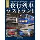 21世紀夜行列車ラストラン総集編（イカロス出版） [電子書籍]