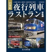 21世紀夜行列車ラストラン総集編（イカロス出版） [電子書籍]