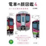 電車の顔図鑑4 ローカル線の鉄道車両（イカロス出版） [電子書籍]