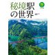 秘境駅の世界（イカロス出版） [電子書籍]