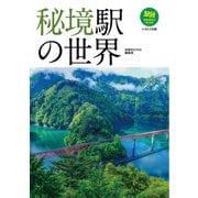 秘境駅の世界（イカロス出版） [電子書籍]