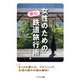 女性のための安心鉄道旅行術（イカロス出版） [電子書籍]