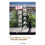 女性のための安心鉄道旅行術（イカロス出版） [電子書籍]