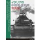 イタリアの中戦車・重戦車写真集～主力戦車からセモヴェンテまで～（イカロス出版） [電子書籍]