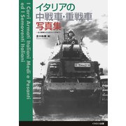 イタリアの中戦車・重戦車写真集～主力戦車からセモヴェンテまで～（イカロス出版） [電子書籍]