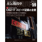 蒸気機関車EX（エクスプローラ）Vol.59（イカロス出版） [電子書籍]