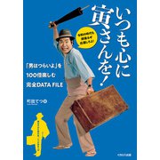 いつも心に寅さんを！「男はつらいよ」を100倍楽しむ完全DATA FILE（イカロス出版） [電子書籍]