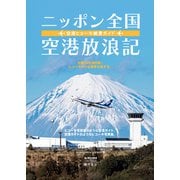 ニッポン全国空港放浪記 空港ヒコーキ絶景ガイド（イカロス出版） [電子書籍]