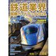 鉄道業界就職ガイドブック2026（イカロス出版） [電子書籍]