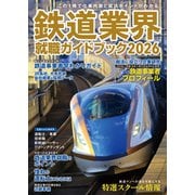 鉄道業界就職ガイドブック2026（イカロス出版） [電子書籍]