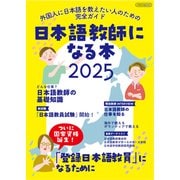 日本語教師になる本2025（イカロス出版） [電子書籍]