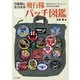 自衛隊＆在日米軍 飛行隊パッチ図鑑（イカロス出版） [電子書籍]