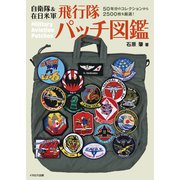 自衛隊＆在日米軍 飛行隊パッチ図鑑（イカロス出版） [電子書籍]