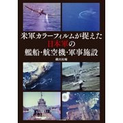 米軍カラーフィルムが捉えた日本軍の艦船・航空機・軍事施設（イカロス出版） [電子書籍]