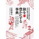 旅を豊かにする事典（イカロス出版） [電子書籍]