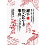 旅を豊かにする事典（イカロス出版） [電子書籍]