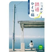 ニッポン鉄道ひとり旅（イカロス出版） [電子書籍]