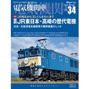 電気機関車EX（エクスプローラ）Vol.34（イカロス出版） [電子書籍]